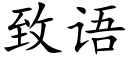 致语 (楷体矢量字库)