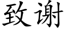 致谢 (楷体矢量字库)