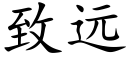 致远 (楷体矢量字库)