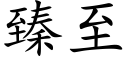 臻至 (楷體矢量字庫)