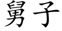 舅子 (楷体矢量字库)