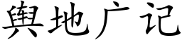 舆地广记 (楷体矢量字库)