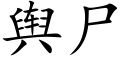 舆尸 (楷体矢量字库)