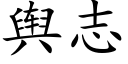 輿志 (楷體矢量字庫)