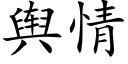 舆情 (楷体矢量字库)