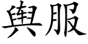 舆服 (楷体矢量字库)