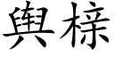 輿榇 (楷體矢量字庫)