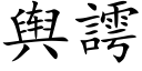 舆謣 (楷体矢量字库)