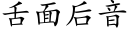 舌面後音 (楷體矢量字庫)