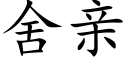 舍亲 (楷体矢量字库)