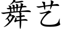 舞艺 (楷体矢量字库)