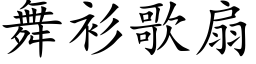 舞衫歌扇 (楷体矢量字库)