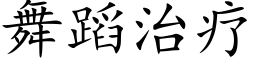 舞蹈治疗 (楷体矢量字库)