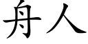 舟人 (楷體矢量字庫)