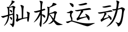 舢闆運動 (楷體矢量字庫)