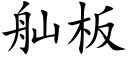 舢板 (楷体矢量字库)