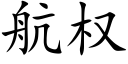 航权 (楷体矢量字库)