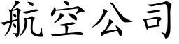 航空公司 (楷体矢量字库)