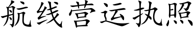 航线营运执照 (楷体矢量字库)