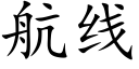 航線 (楷體矢量字庫)