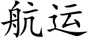 航運 (楷體矢量字庫)