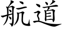 航道 (楷體矢量字庫)