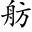 舫 (楷體矢量字庫)