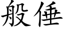 般倕 (楷體矢量字庫)