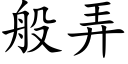 般弄 (楷体矢量字库)