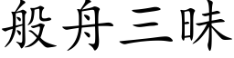 般舟三昧 (楷體矢量字庫)