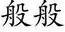 般般 (楷體矢量字庫)