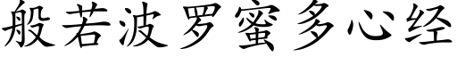 般若波罗蜜多心经 (楷体矢量字库)