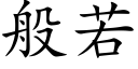 般若 (楷体矢量字库)