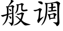 般调 (楷体矢量字库)