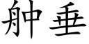 舯垂 (楷體矢量字庫)