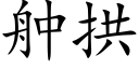 舯拱 (楷体矢量字库)