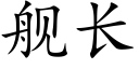 艦長 (楷體矢量字庫)