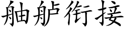 舳舻衔接 (楷体矢量字库)