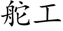 舵工 (楷体矢量字库)