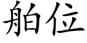 舶位 (楷體矢量字庫)