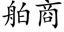 舶商 (楷体矢量字库)