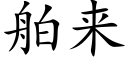 舶來 (楷體矢量字庫)