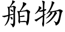 舶物 (楷體矢量字庫)