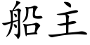 船主 (楷體矢量字庫)