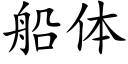 船體 (楷體矢量字庫)