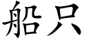 船只 (楷体矢量字库)