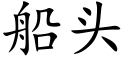 船頭 (楷體矢量字庫)