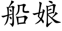 船娘 (楷体矢量字库)