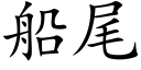 船尾 (楷體矢量字庫)