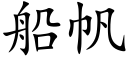 船帆 (楷体矢量字库)